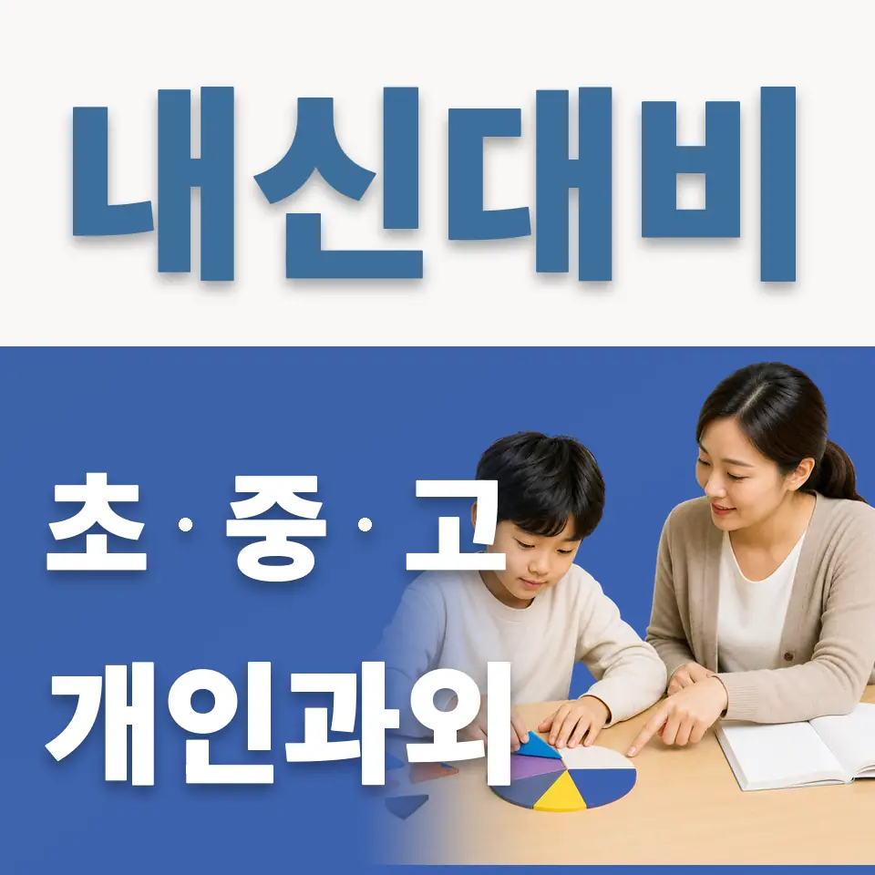 동두천초 영어과외 학습 안내