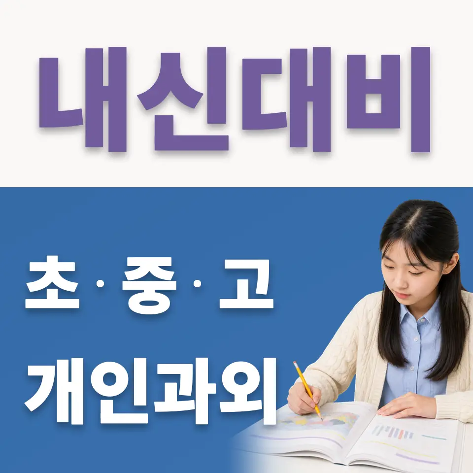 안양부흥중 국어과외 학습 안내