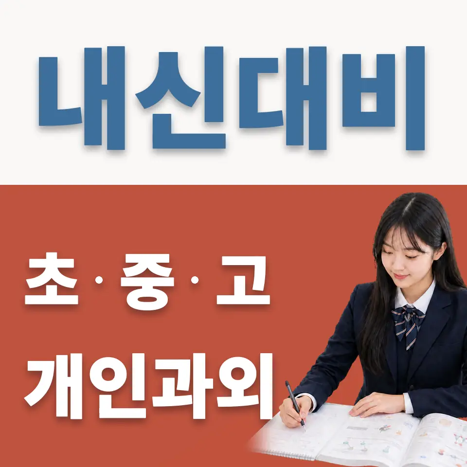 영복여고 영어과외 학습 안내