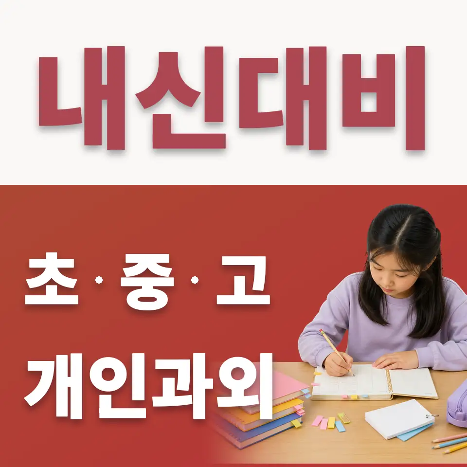 하안북초 수학과외 학습 안내