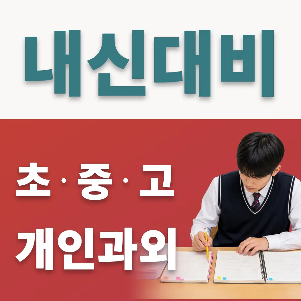 광명북초 사회과외 학습 안내