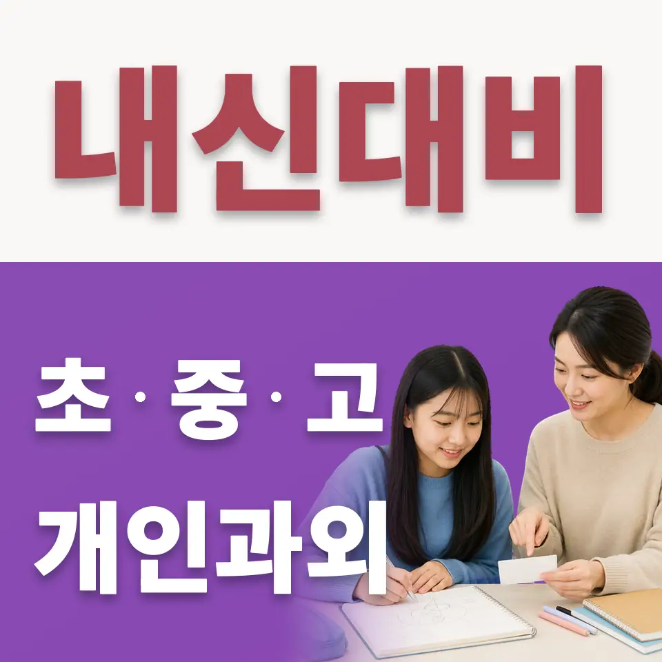 인덕원중 수학과외 학습 안내