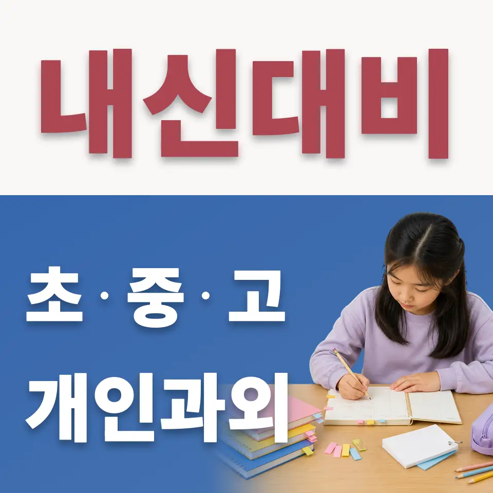 광명광성초 수학과외 학습 안내