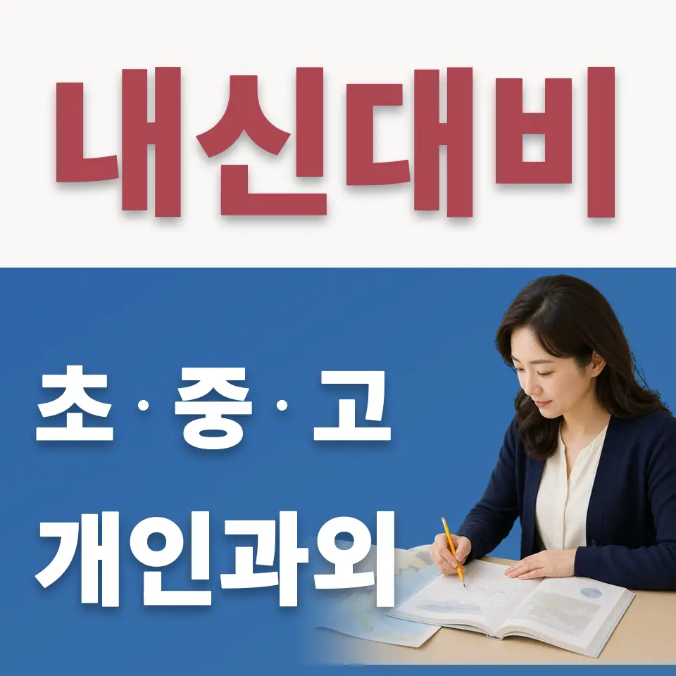 영복여고 수학과외 학습 안내