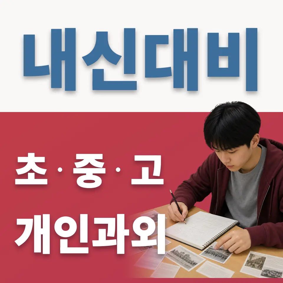 충현초 과학과외 학습 안내