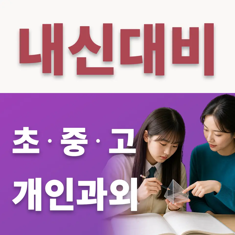 광문초 수학과외 학습 안내