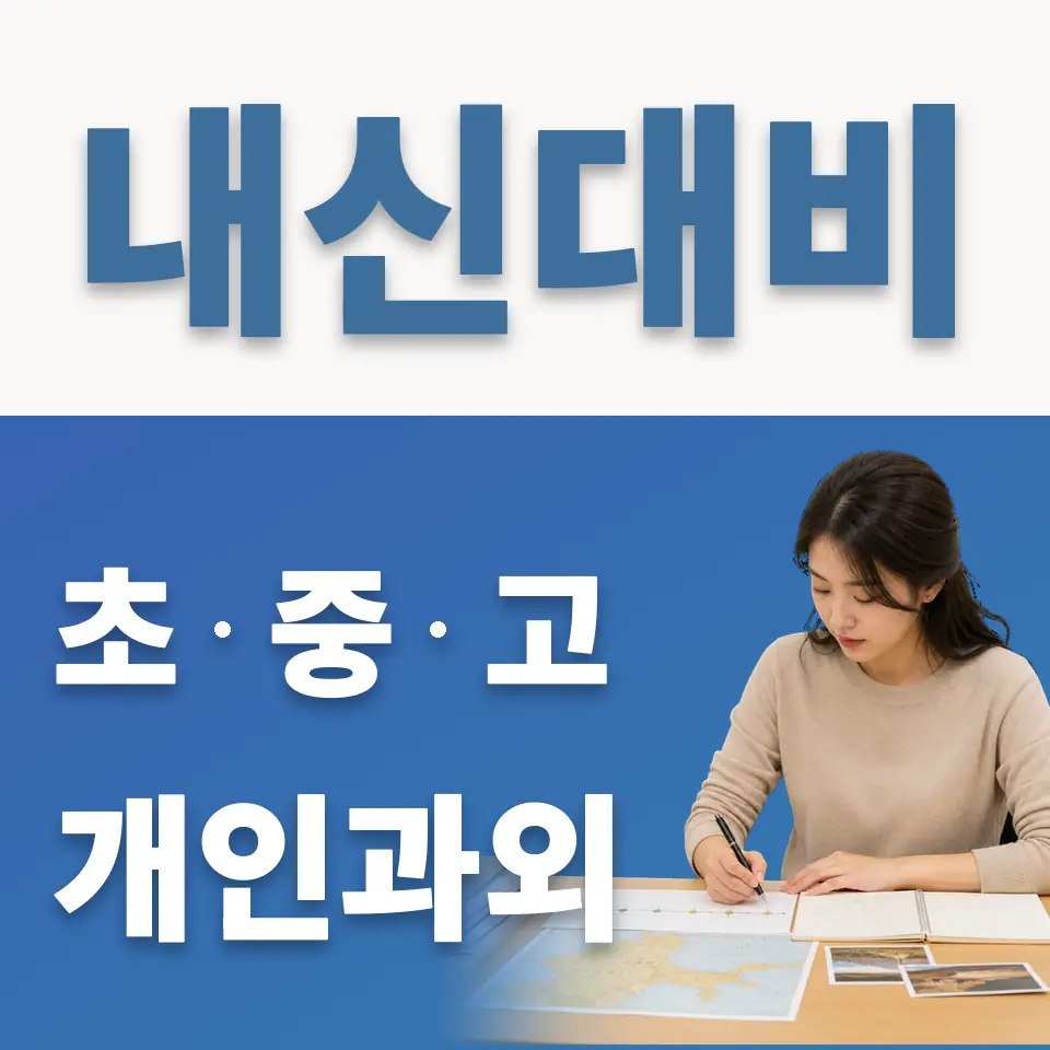 동두천초 과외 학습 안내