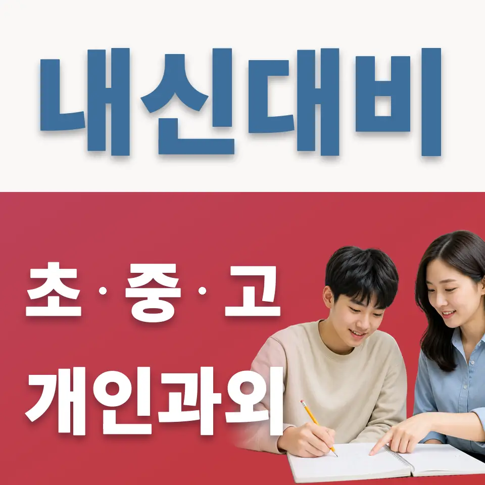 영복여고 과학과외 학습 안내