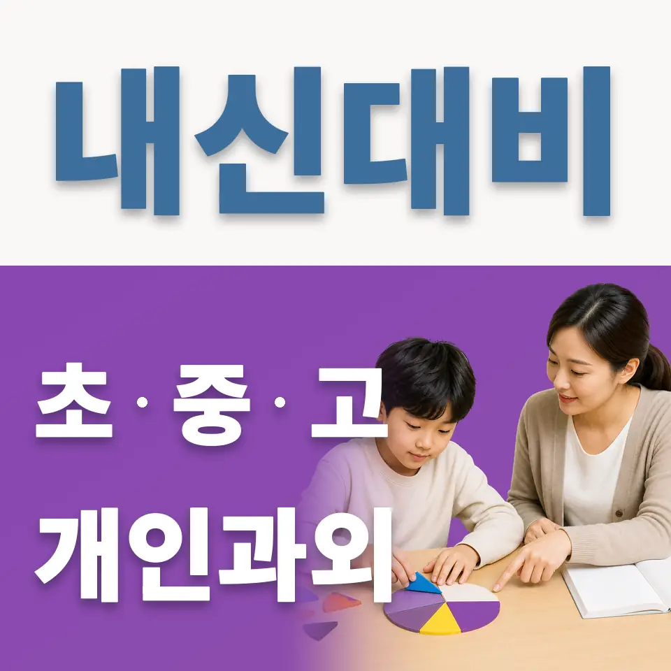 철산초 영어과외 학습 안내