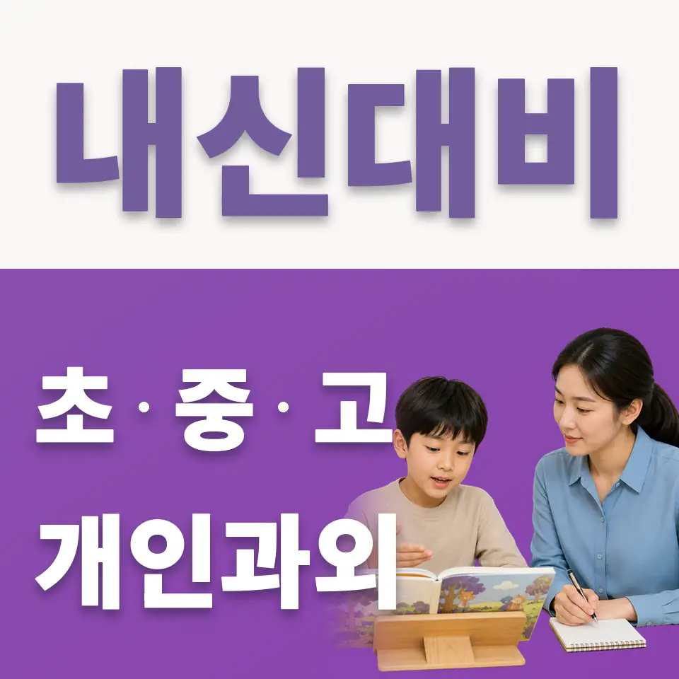 광문초 국어과외 학습 안내