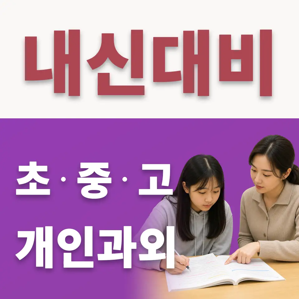 동보초 수학과외 학습 안내