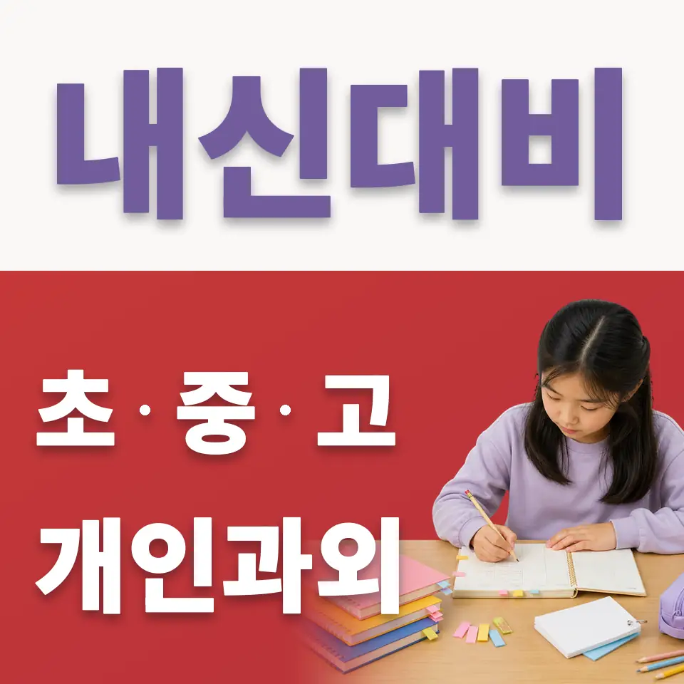 소하초 국어과외 학습 안내