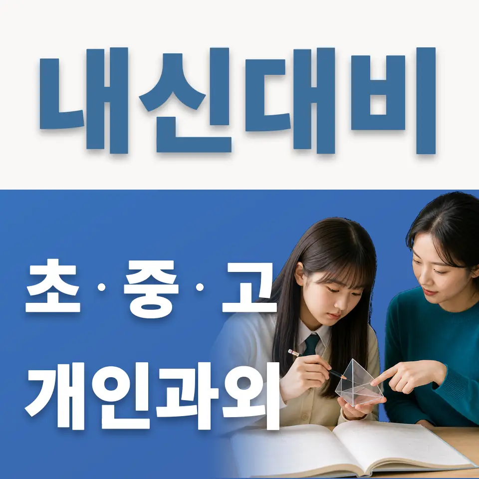 동보초 과학과외 학습 안내