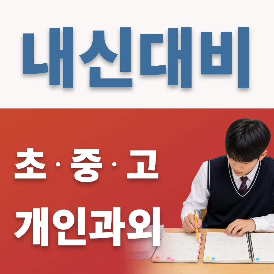 온신초 과학과외 학습 안내