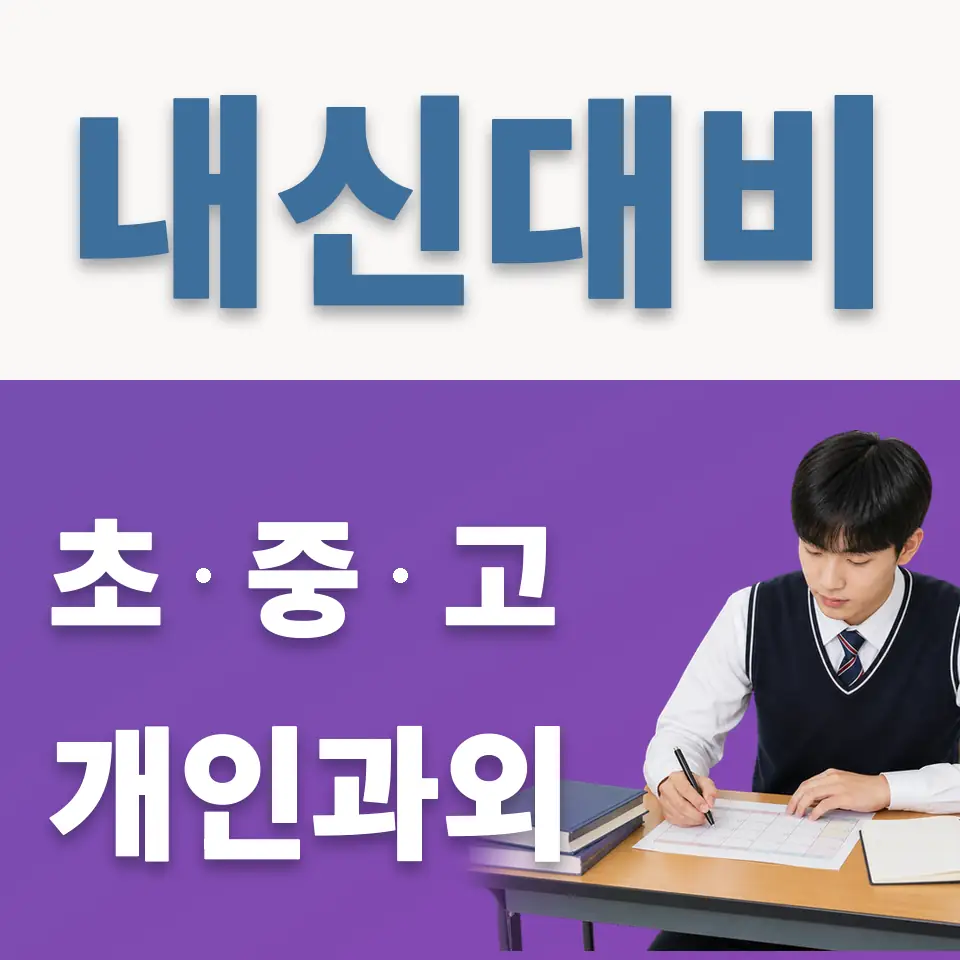 양명여고 과학과외 학습 안내