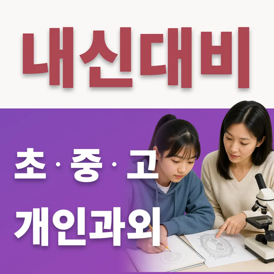 상패초 수학과외 학습 안내