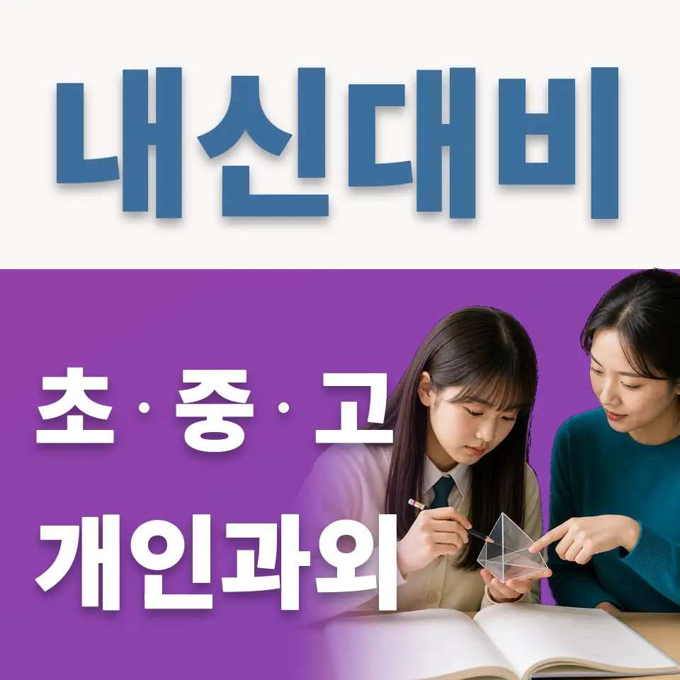 광숭초 과학과외 학습 안내