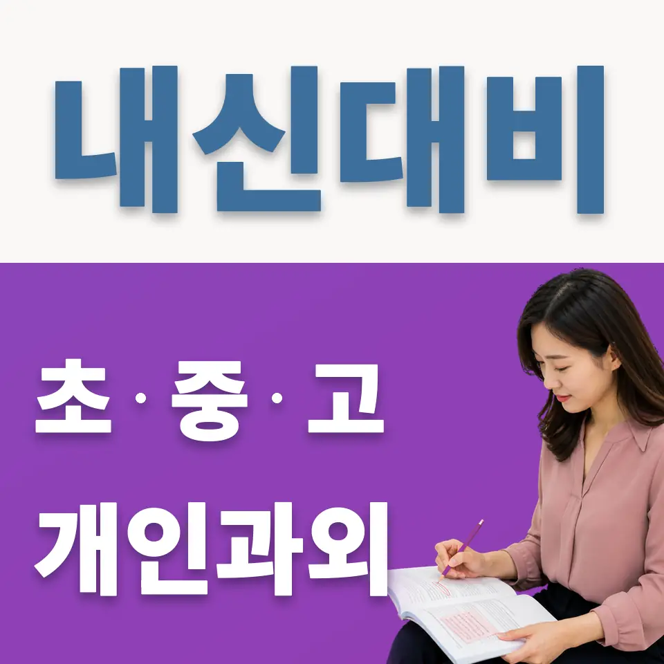 대안중 영어과외 학습 안내