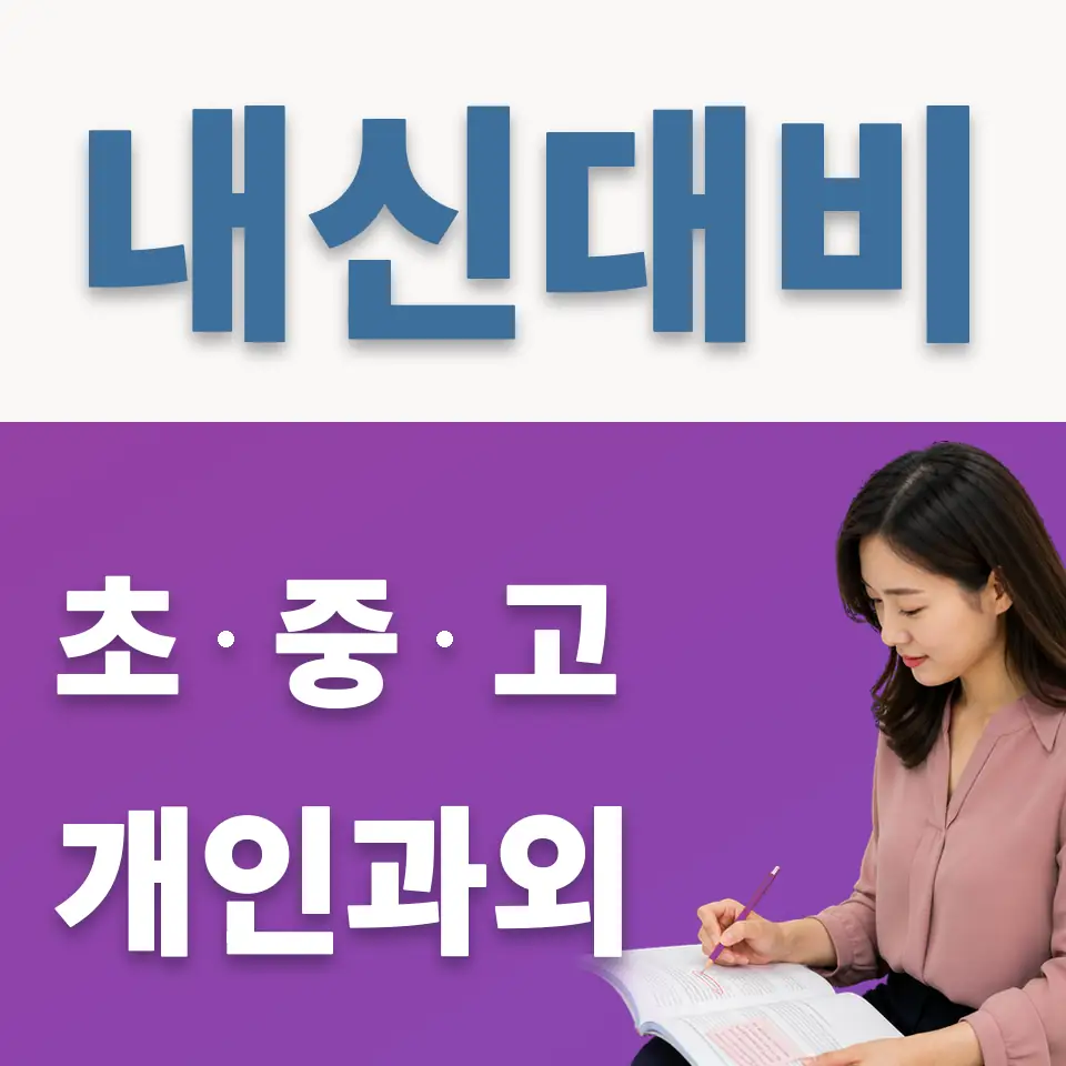 범계중 과학과외 학습 안내