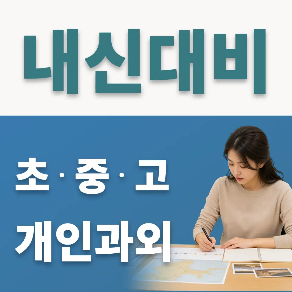 광명동초 사회과외 학습 안내