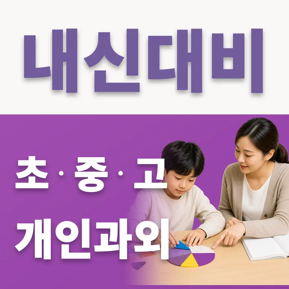 복사초 국어과외 학습 안내