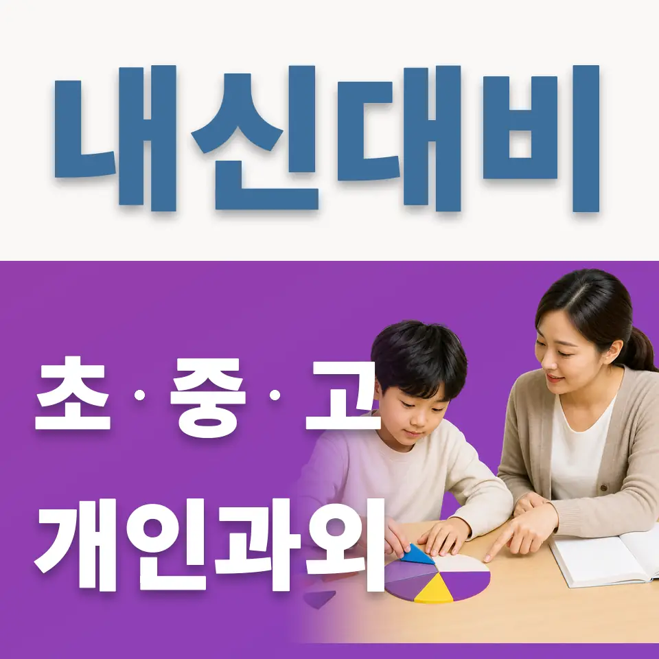 상패초 과외 학습 안내