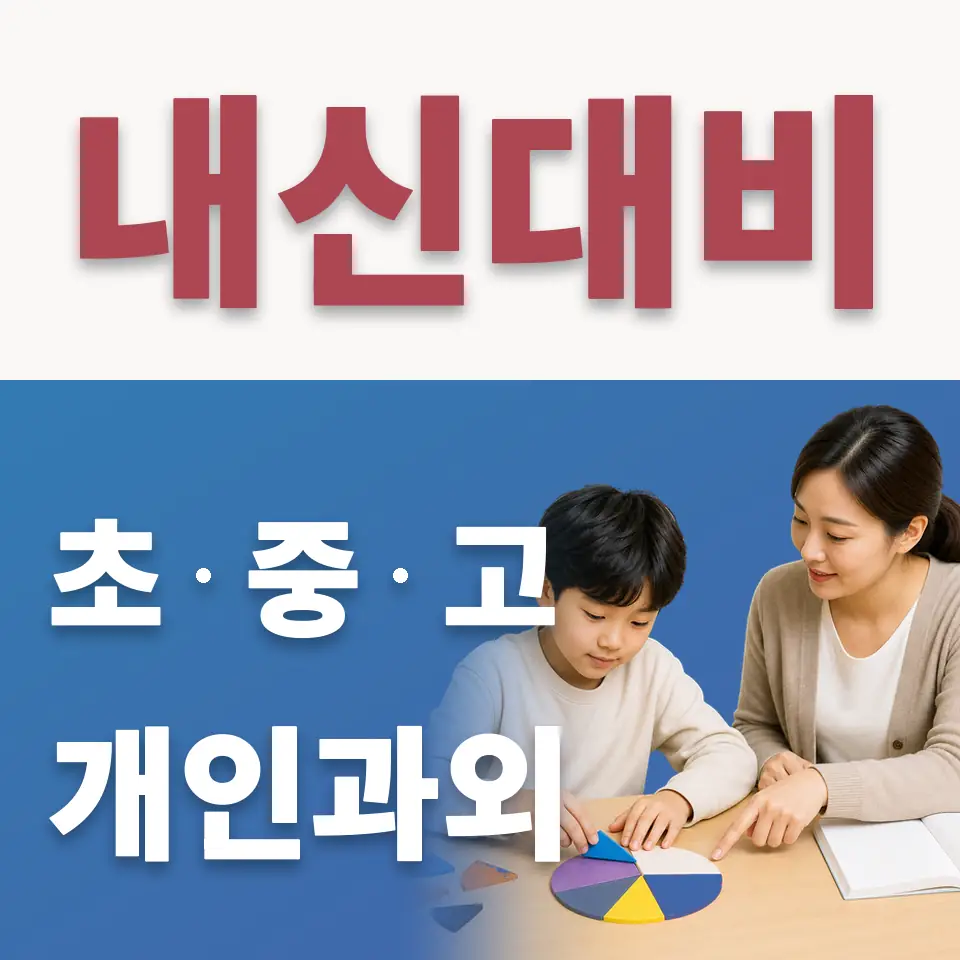 광명동초 수학과외 학습 안내