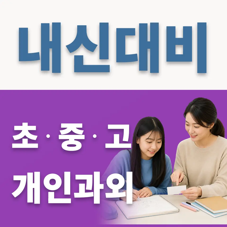 과천중 영어과외 학습 안내