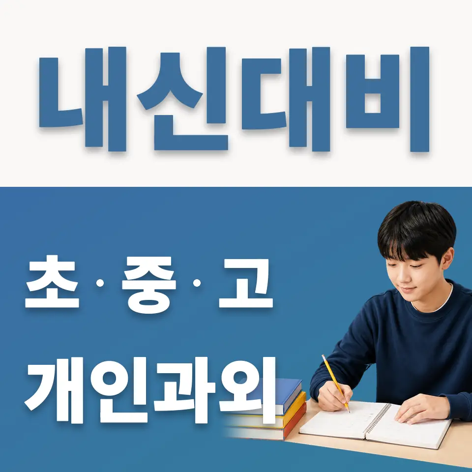 과천중 과학과외 학습 안내