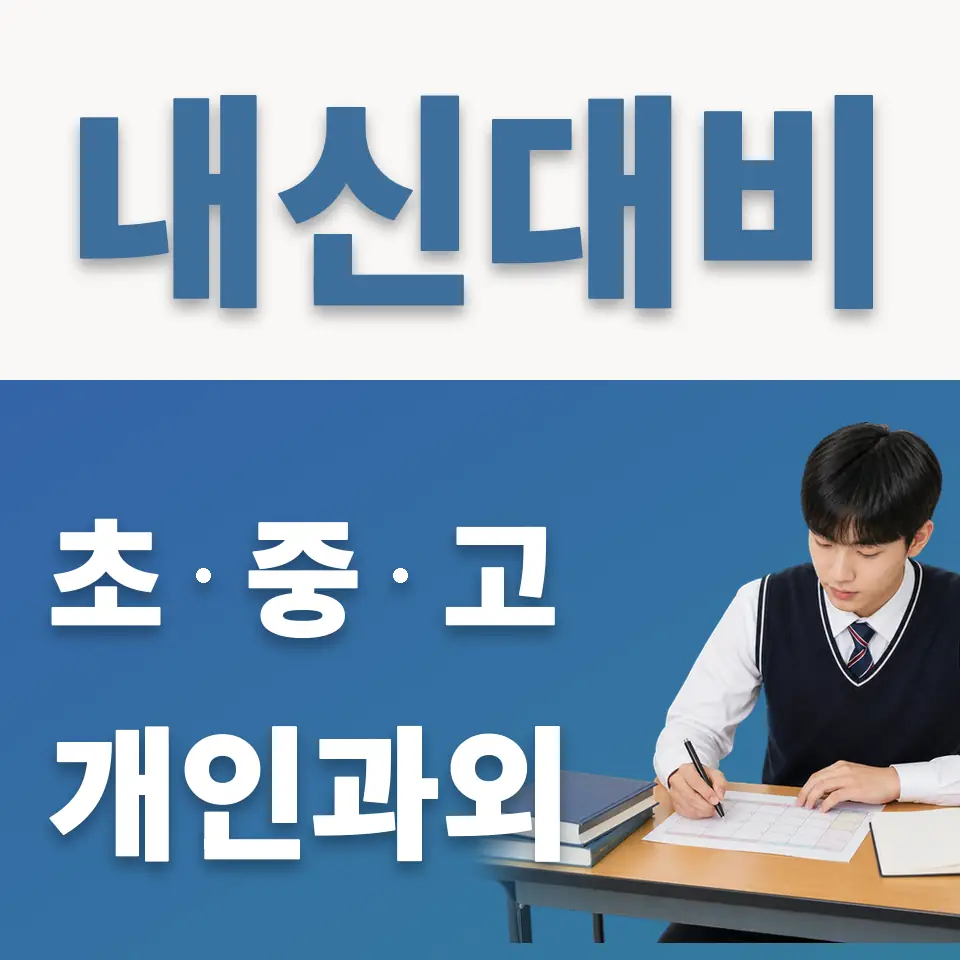 풍생고 과외 학습 안내