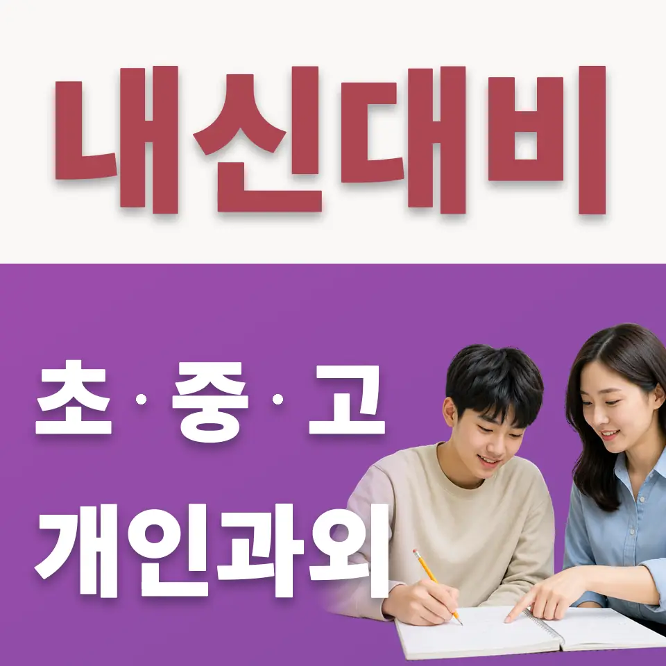 유신고 수학과외 학습 안내