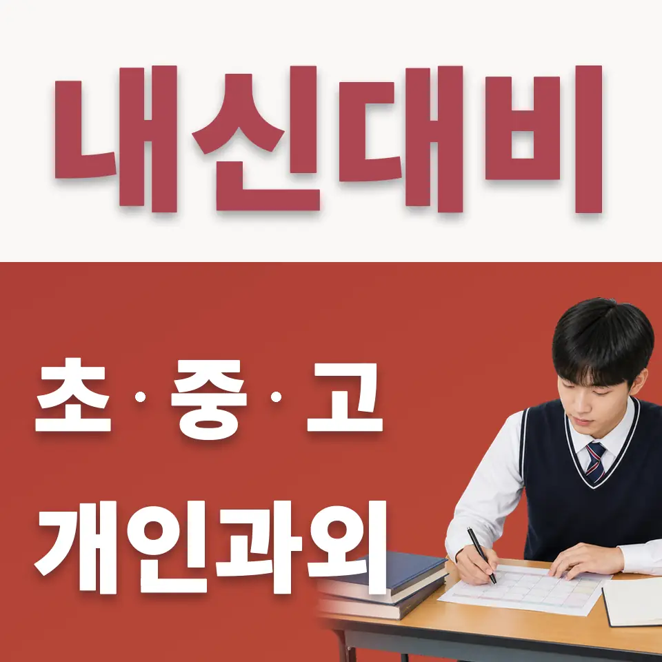 수원공고 수학과외 학습 안내