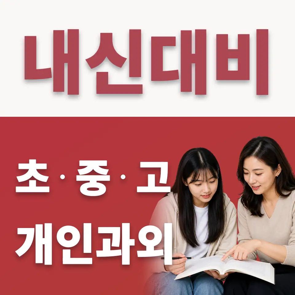 영생고 수학과외 학습 안내
