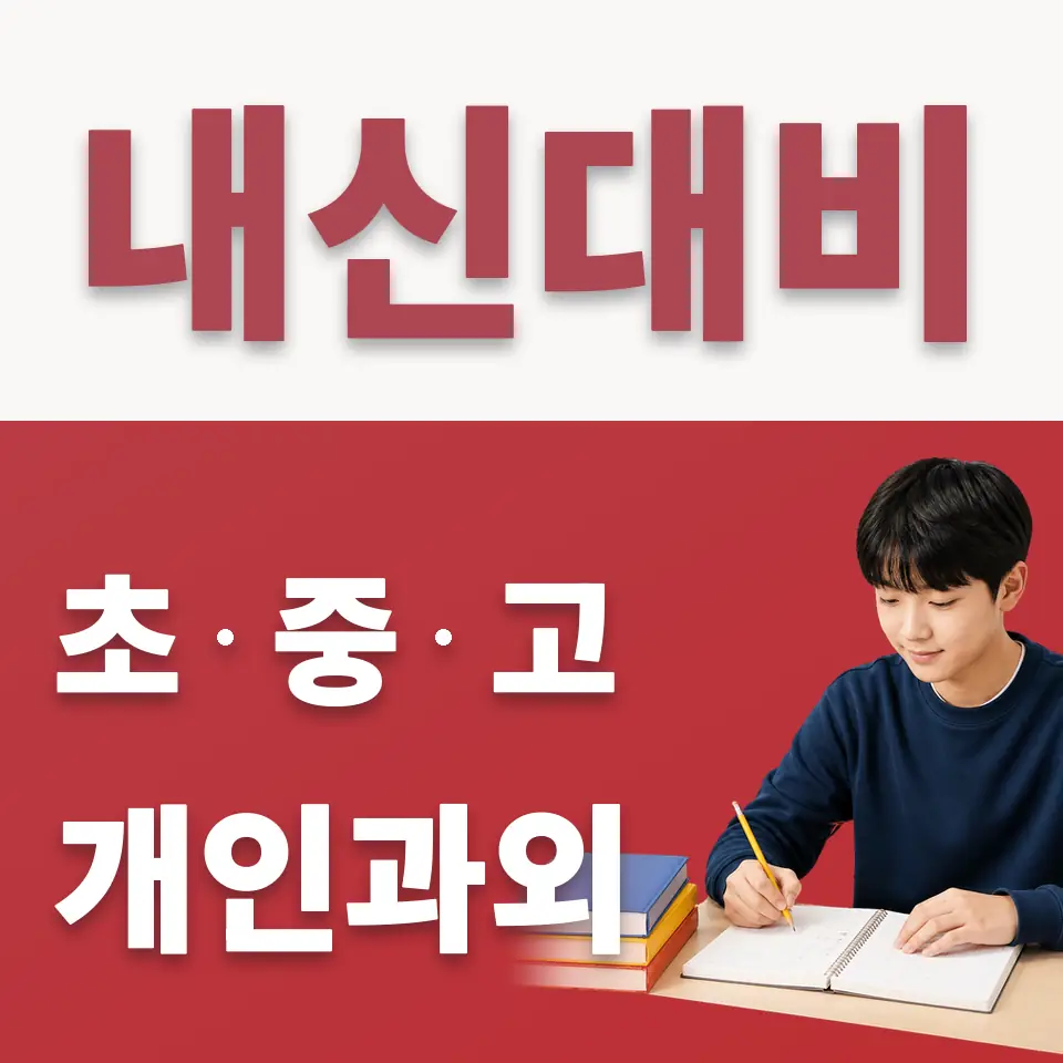 광명북중 수학과외 학습 안내