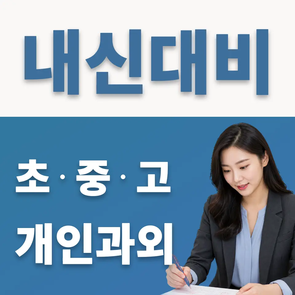 창현고 영어과외 학습 안내