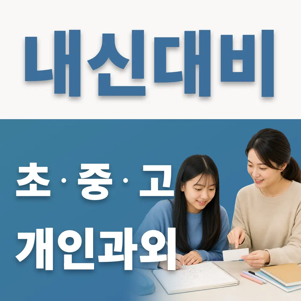 중흥중 과외 학습 안내