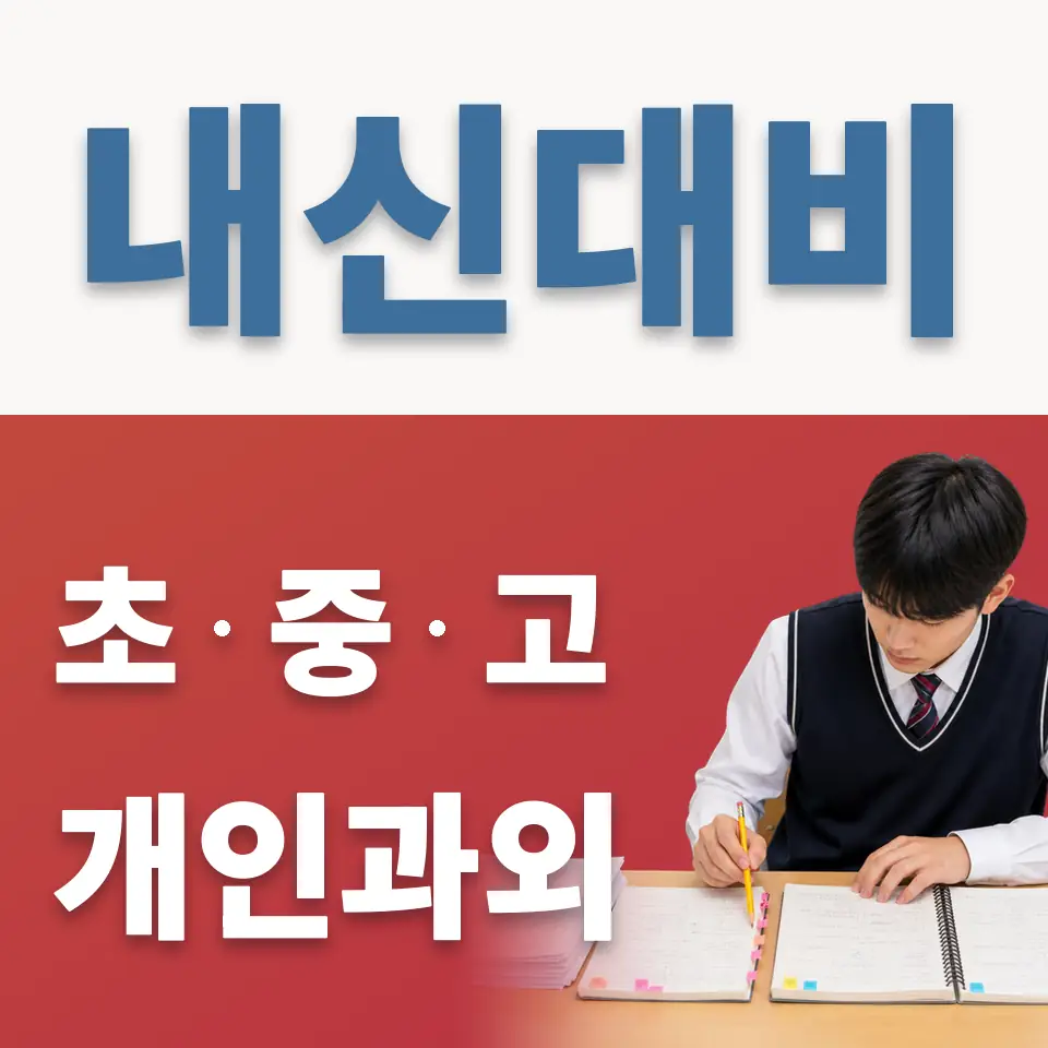 별망초 영어과외 학습 안내