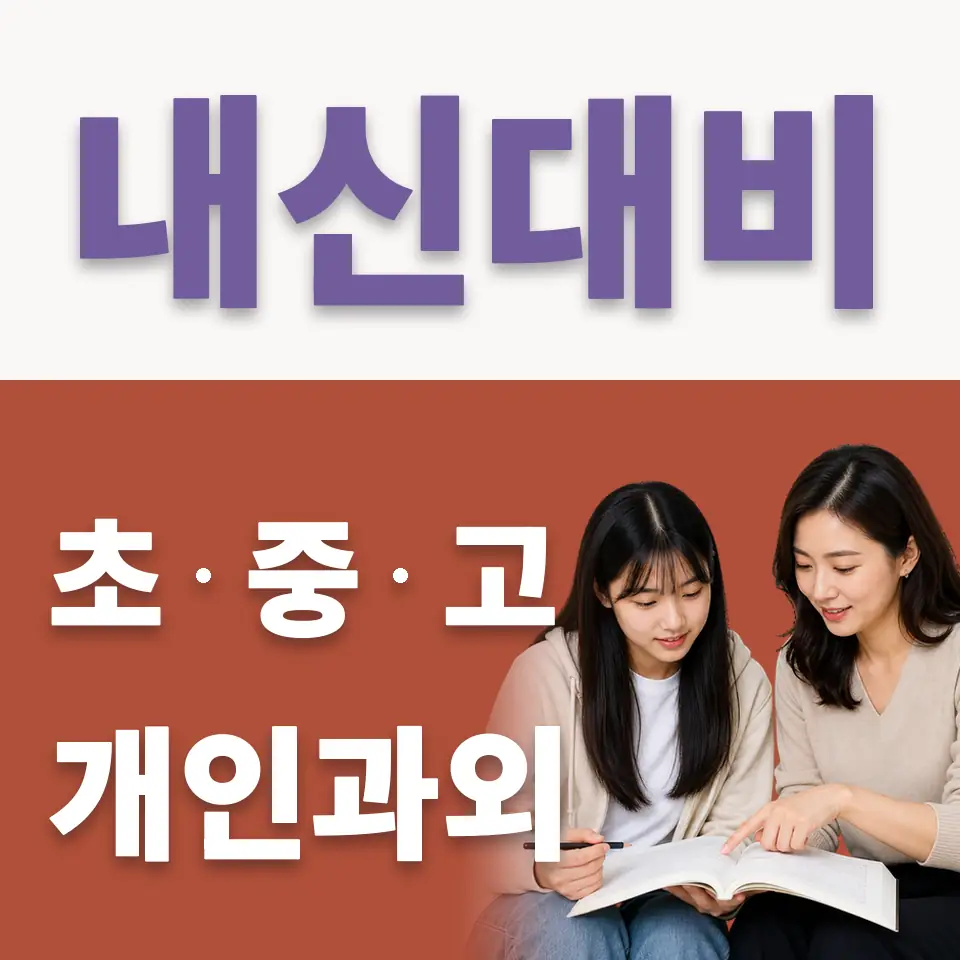 동일공고 국어과외 학습 안내