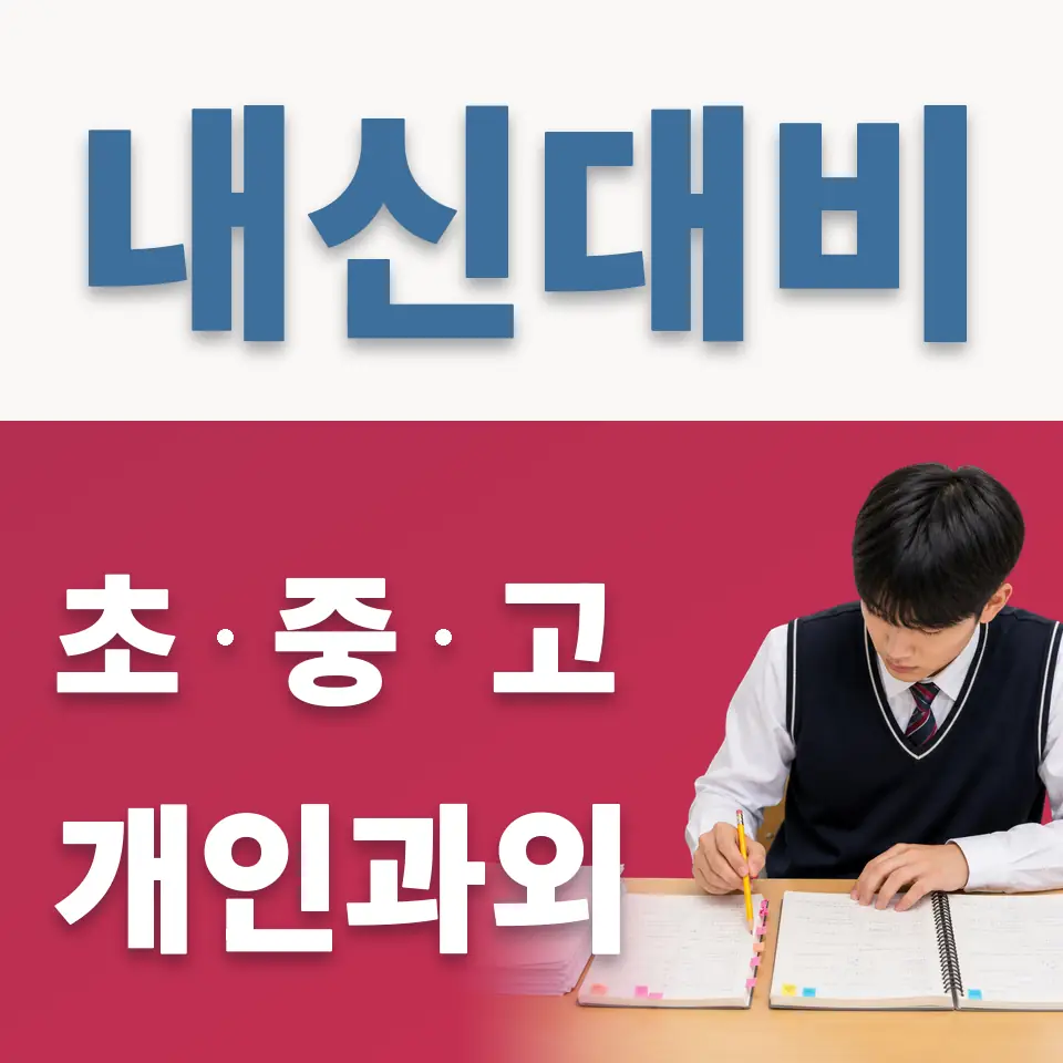 본원초 영어과외 학습 안내