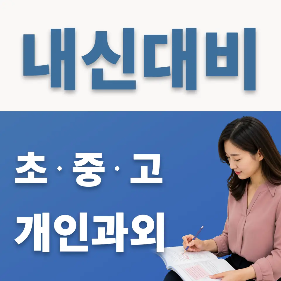 하안북중 과학과외 학습 안내