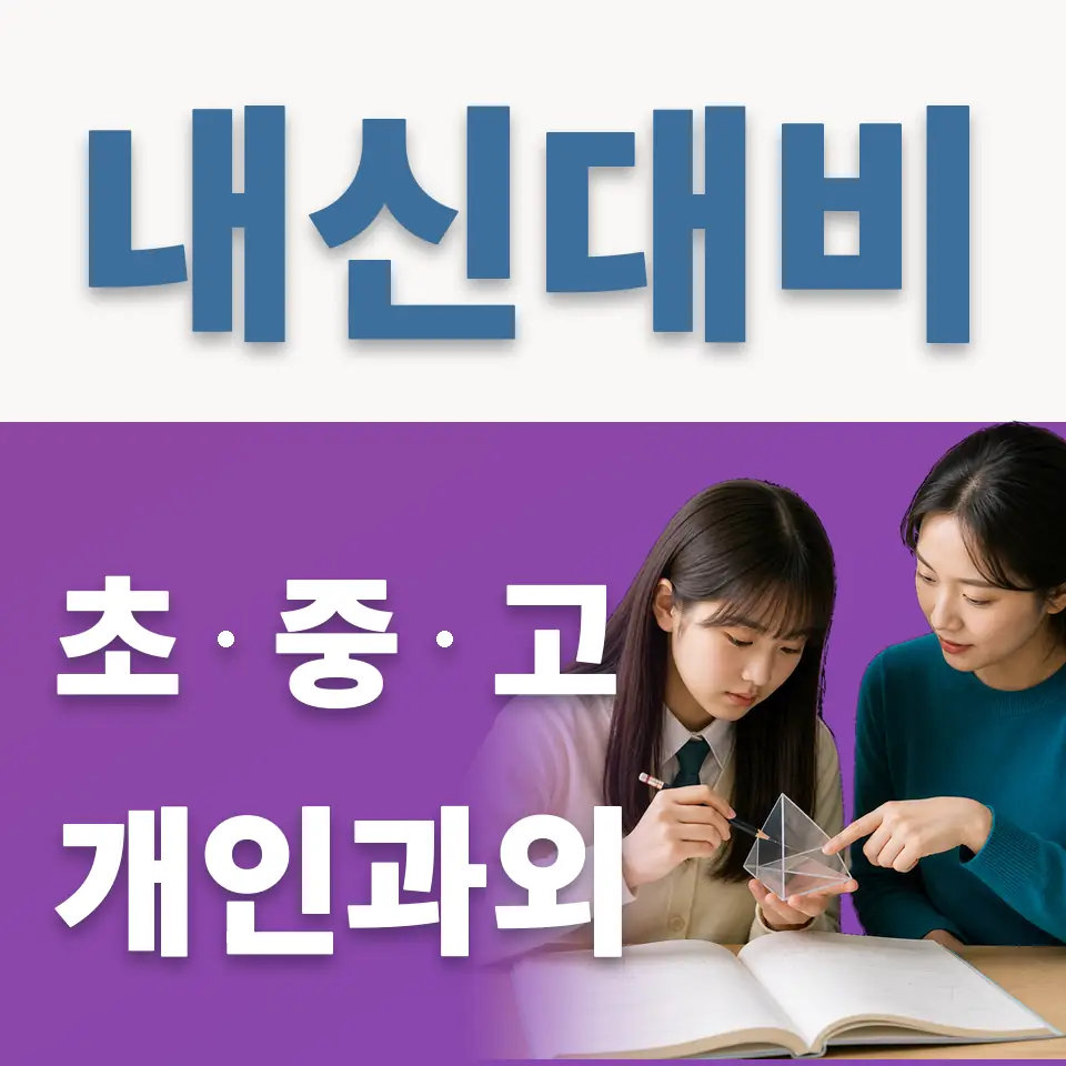 지행초 과학과외 학습 안내