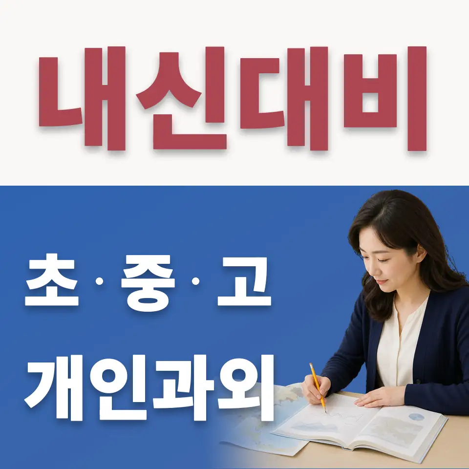 동일공고 수학과외 학습 안내