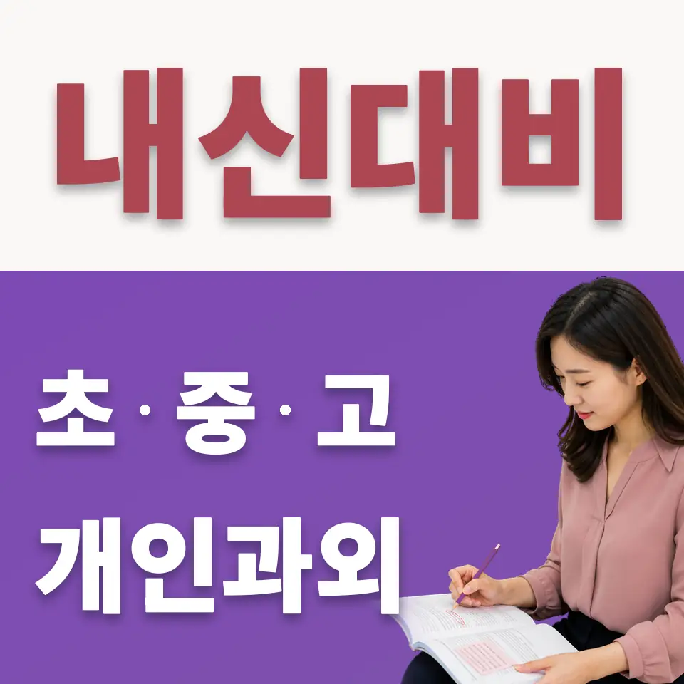 광문중 수학과외 학습 안내