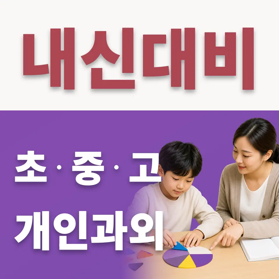 안산해양초 수학과외 학습 안내