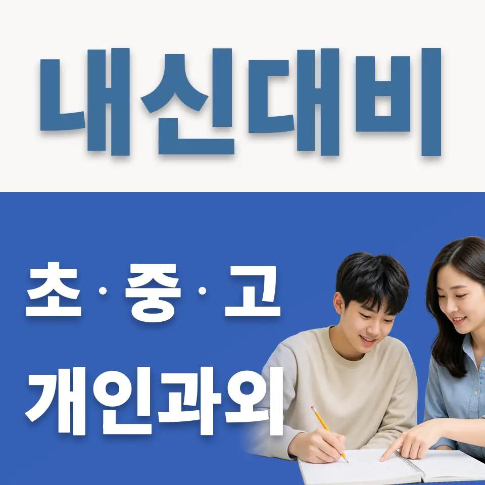 태원고 과학과외 학습 안내