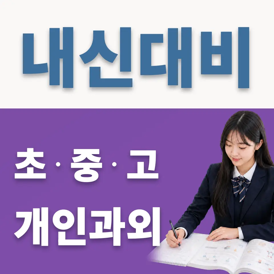 동일공고 과외 학습 안내