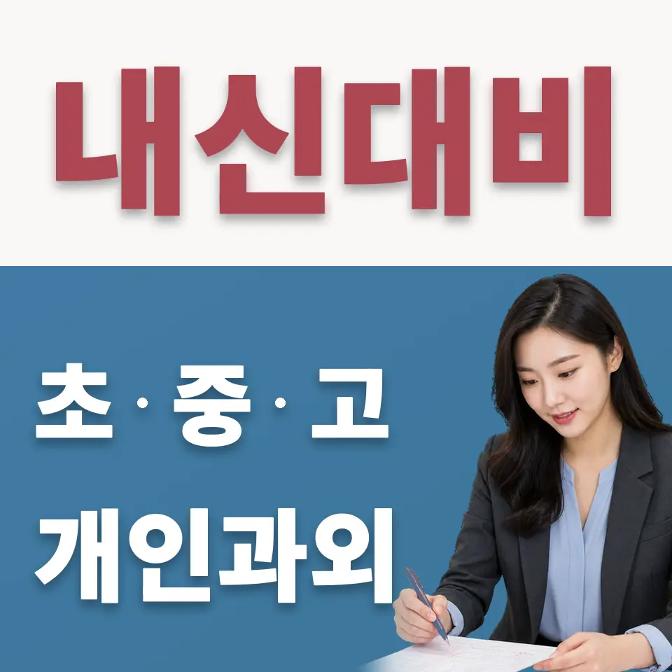 수원농생명과학고 수학과외 학습 안내