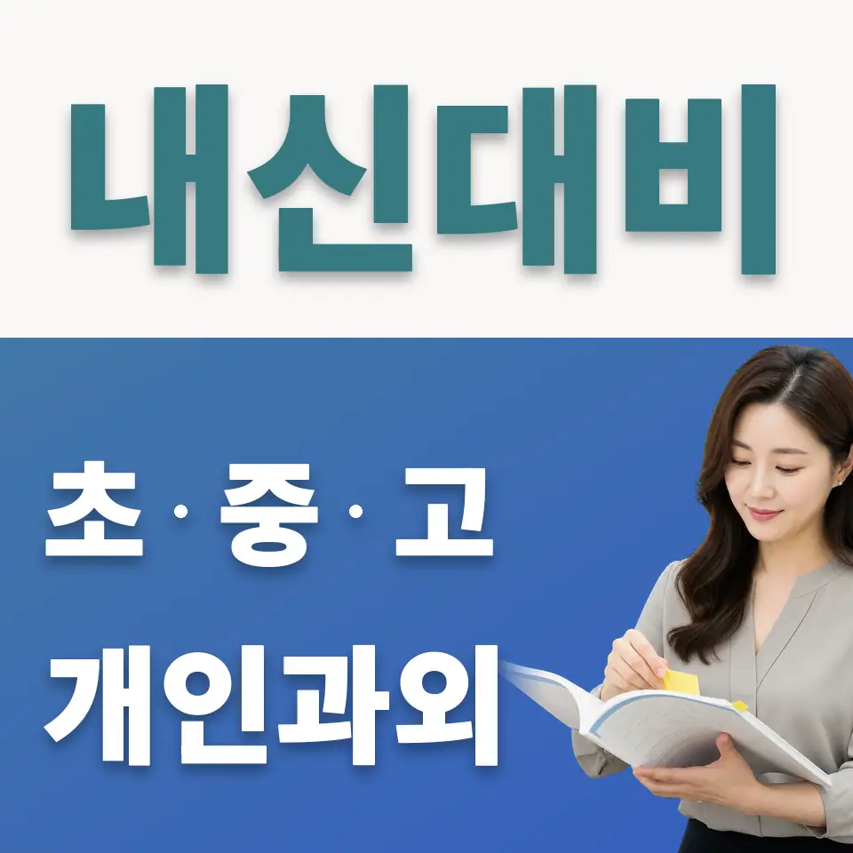 안서중 사회과외 학습 안내