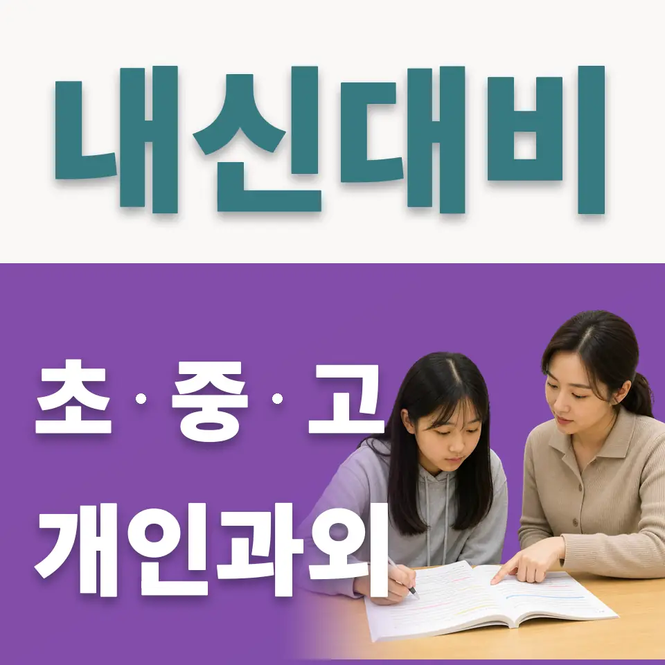 안산부곡초 사회과외 학습 안내