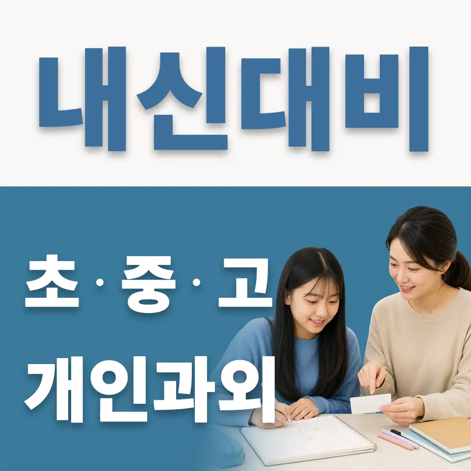 빛가온중 영어과외 학습 안내